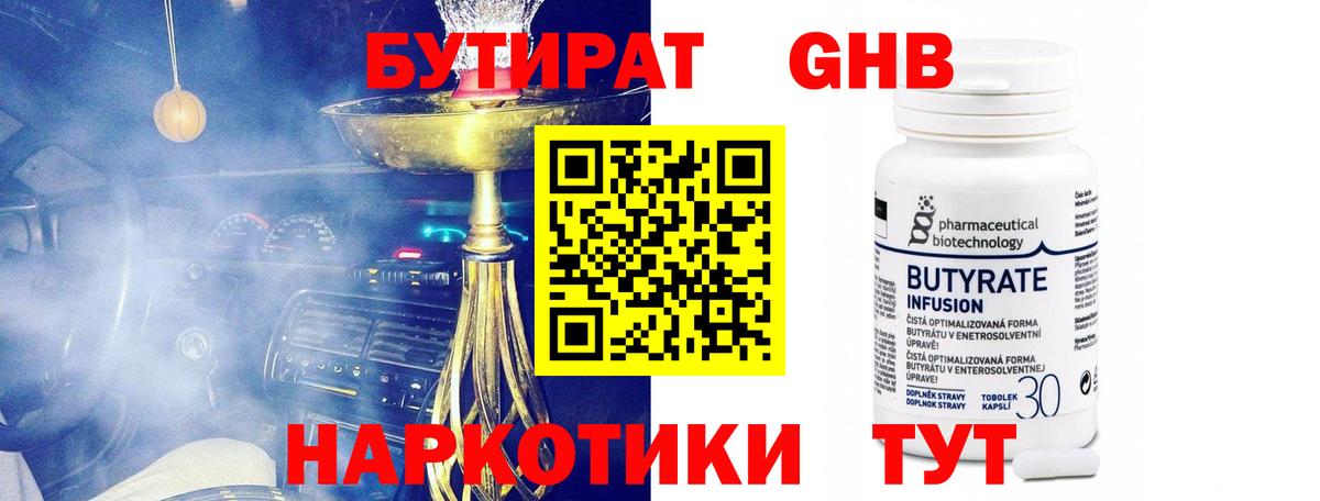 Бутират GHB  Вход с VPN  Котлас 