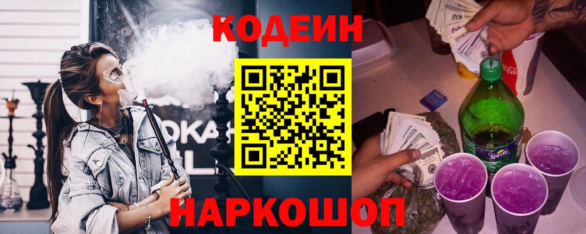 Котлас  Кодеиновый сироп Lean Purple Drank  Вход с VPN 